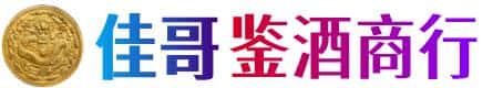 复兴区佳哥鉴酒商行