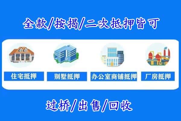 复兴区房产抵押